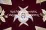 Stoles Ieratikes_4